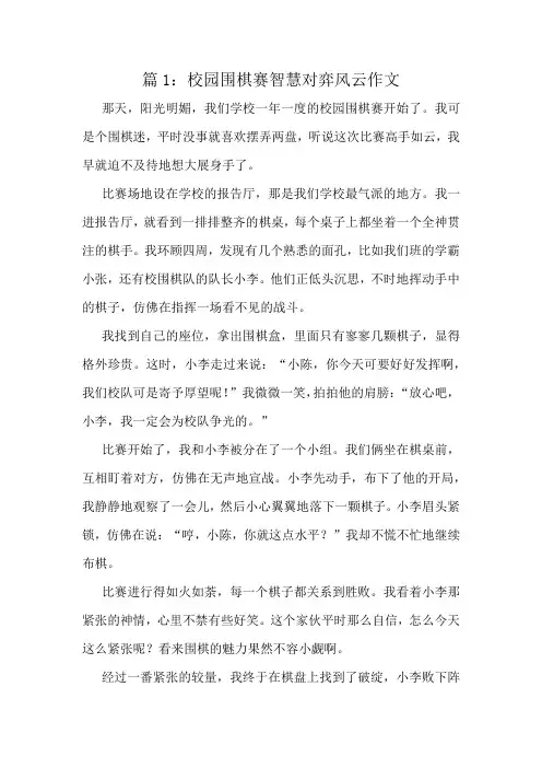 校园围棋赛智慧对弈风云作文精选10篇