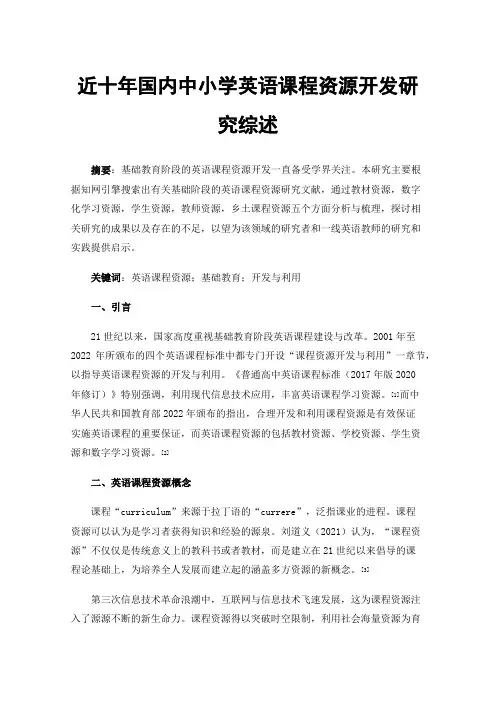 近十年国内中小学英语课程资源开发研究综述