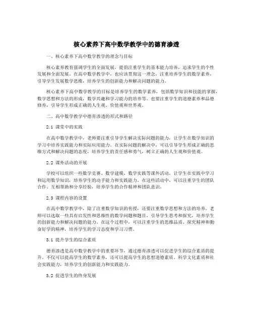 核心素养下高中数学教学中的德育渗透