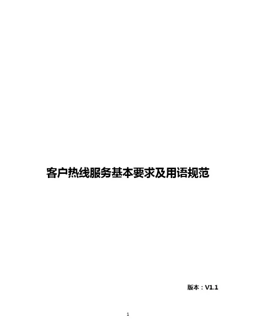 客户热线服务基本要求及用语规范