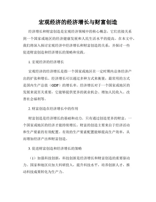 宏观经济的经济增长与财富创造