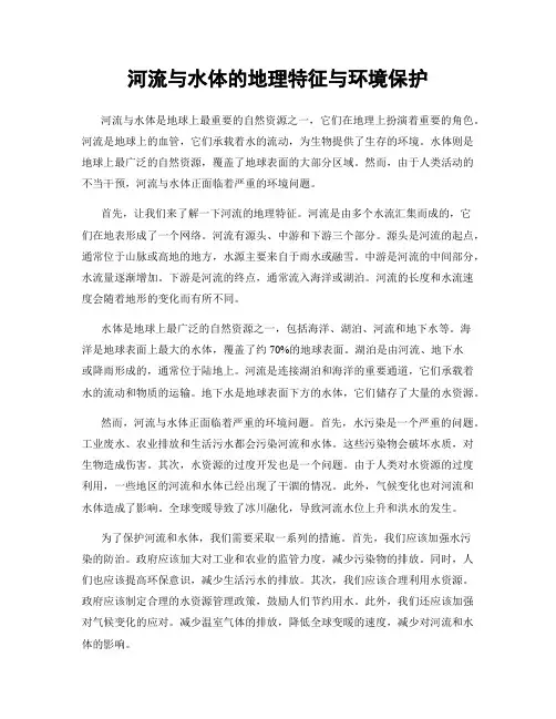 河流与水体的地理特征与环境保护