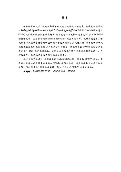 基于TMS320F28335SPWM波形发生设计