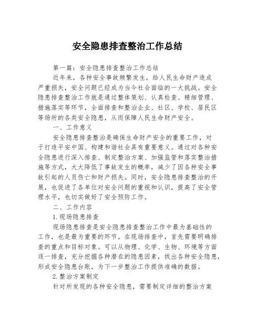 安全隐患排查整治工作总结3篇