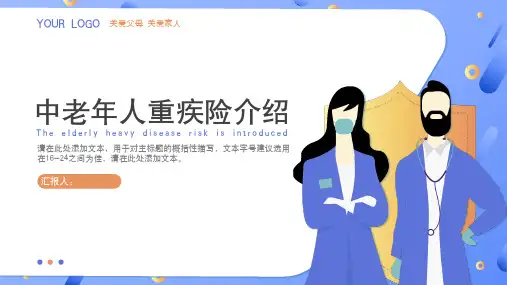 中老年重疾险项目介绍PPT模板