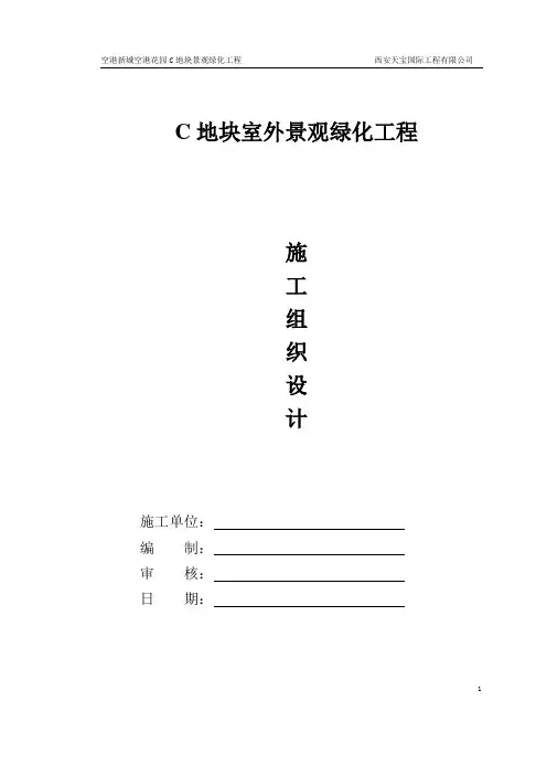 室外园林景观施工组织设计【范本模板】