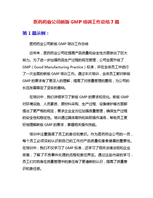 医药药业公司新版GMP培训工作总结7篇