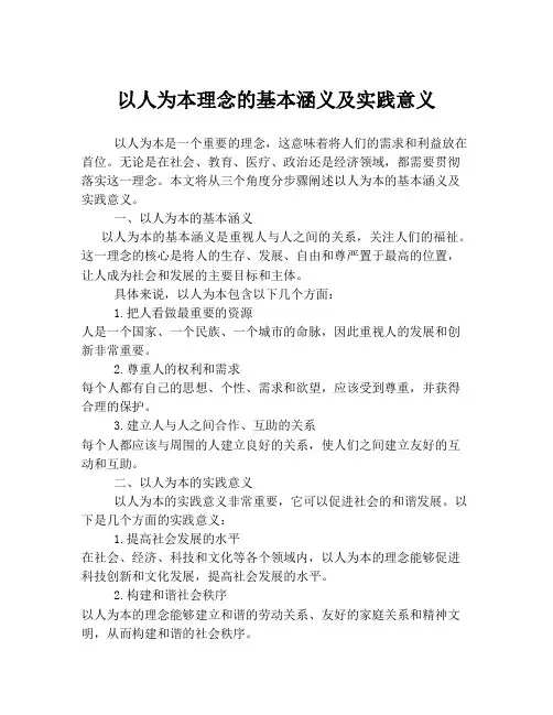 以人为本理念的基本涵义及实践意义