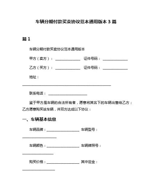 车辆分期付款买卖协议范本通用版本3篇