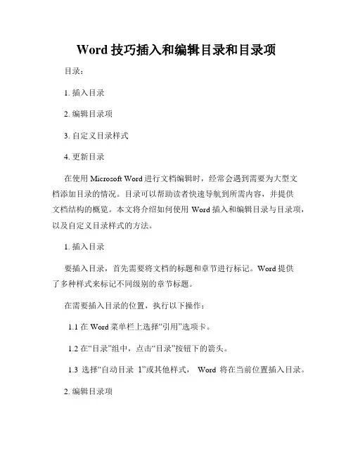 Word技巧插入和编辑目录和目录项