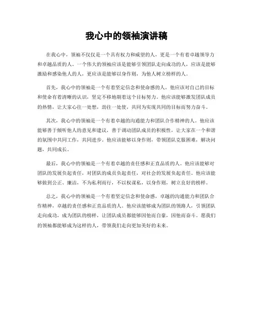 我心中的领袖演讲稿
