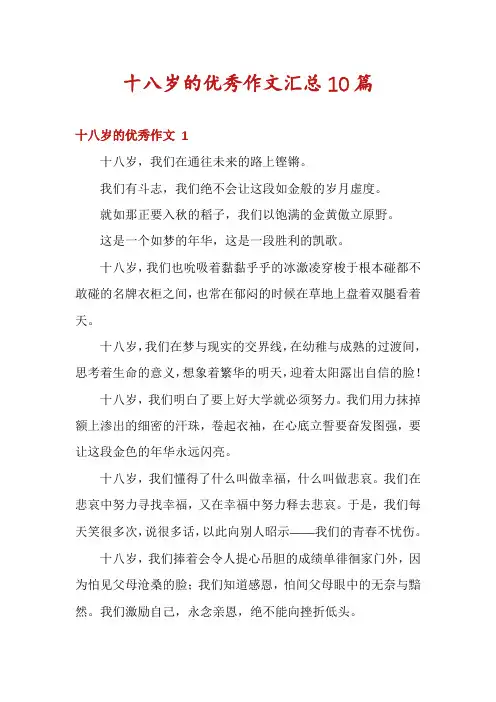 十八岁的优秀作文汇总10篇