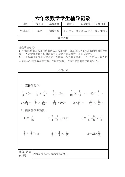 六年级数学学生辅导记录表