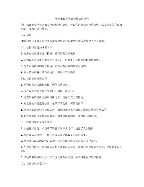 输变电设备状态检修试验规程