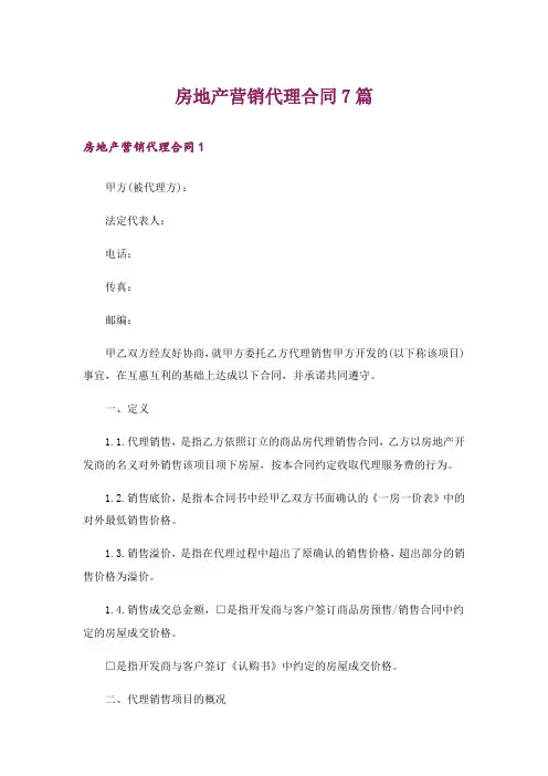 房地产营销代理合同7篇