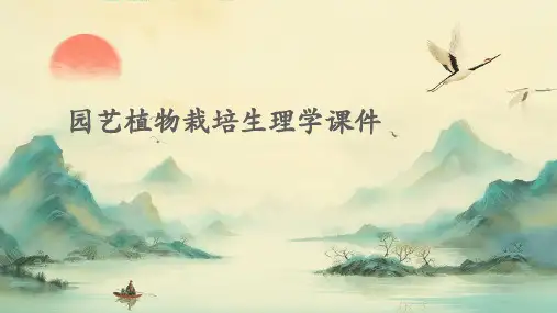园艺植物栽培生理学课件