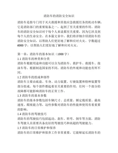 消防车的消防安全知识