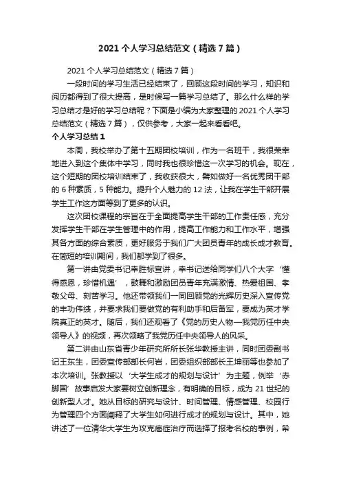 2021个人学习总结范文（精选7篇）
