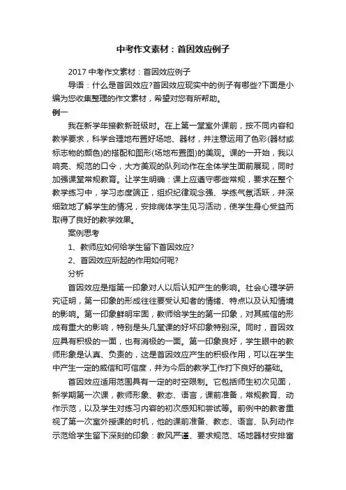 中考作文素材：首因效应例子