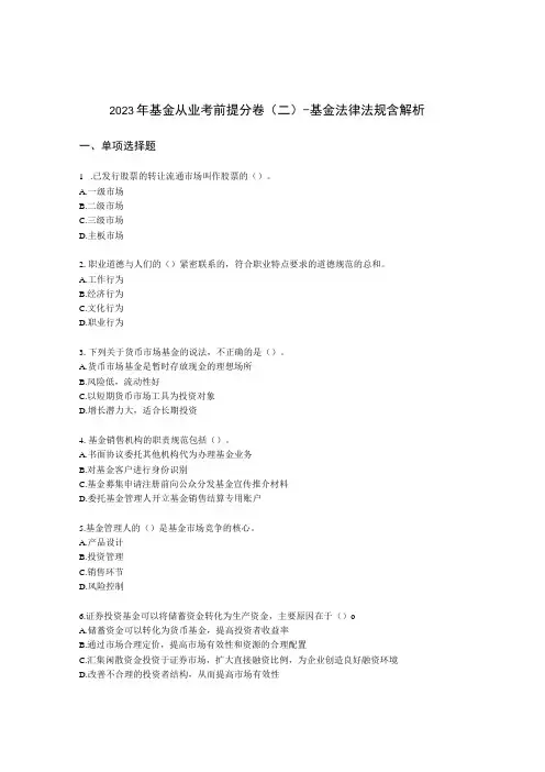 2022年基金从业考前提分卷(二)-基金法律法规含解析