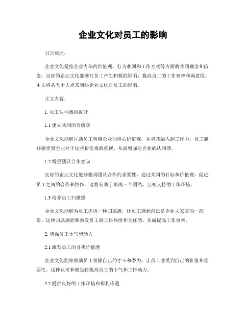 企业文化对员工的影响