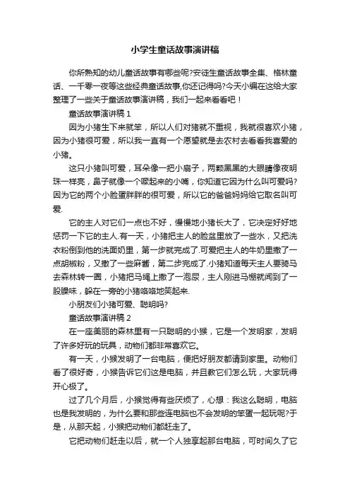 小学生童话故事演讲稿