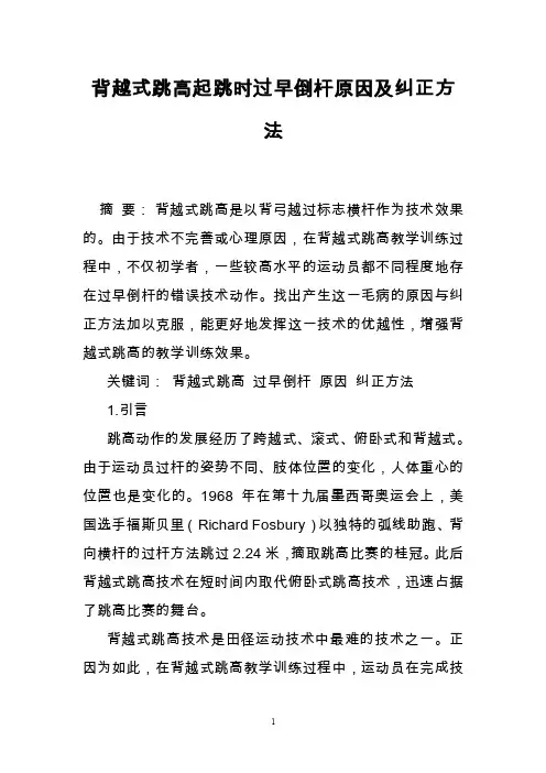 背越式跳高起跳时过早倒杆原因及纠正方法
