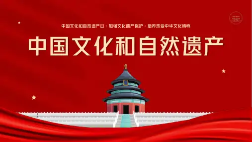 中国文化和自然遗产日保护文化遗产传承非遗爱国教育PPT