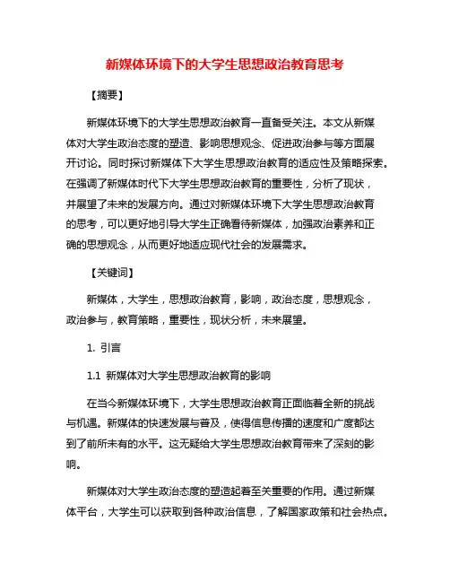 新媒体环境下的大学生思想政治教育思考