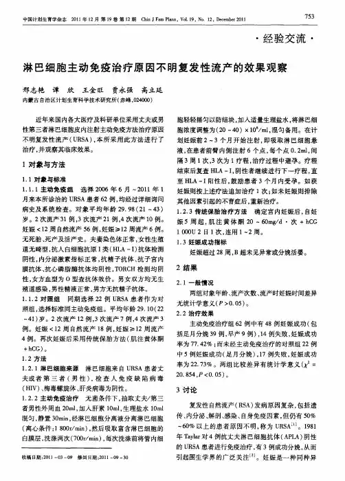 淋巴细胞主动免疫治疗原因不明复发性流产的效果观察