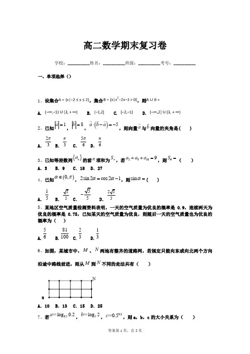 高二数学期末复习卷