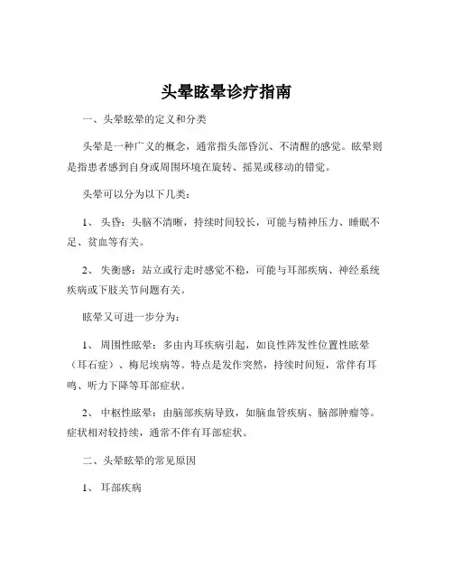 头晕眩晕诊疗指南