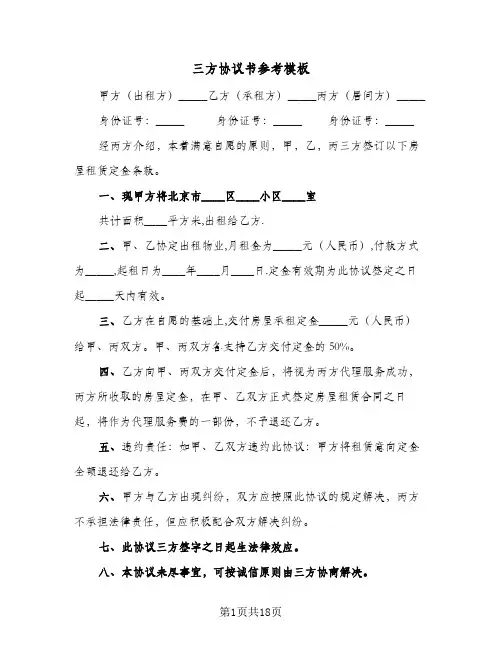 三方协议书参考模板(9篇)