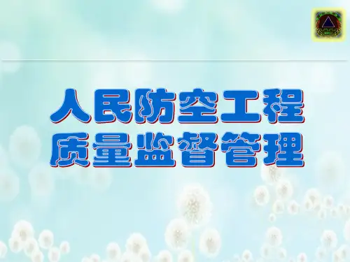 人防工程质量监督管理