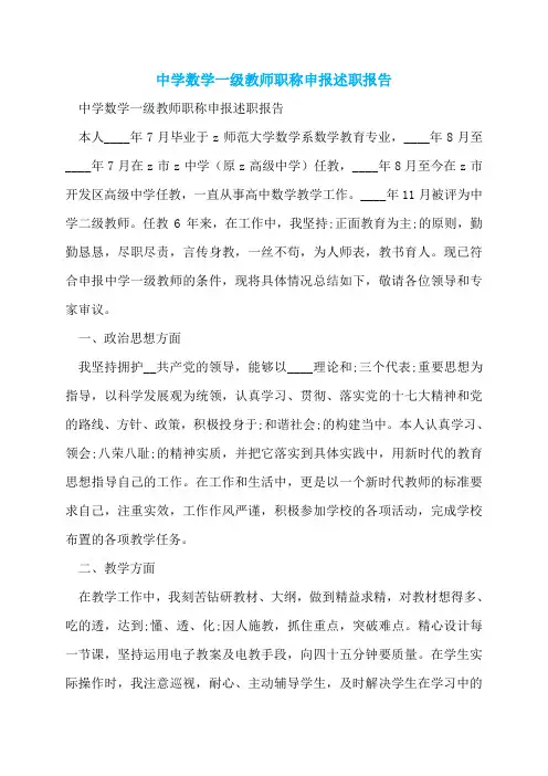 中学数学一级教师职称申报述职报告