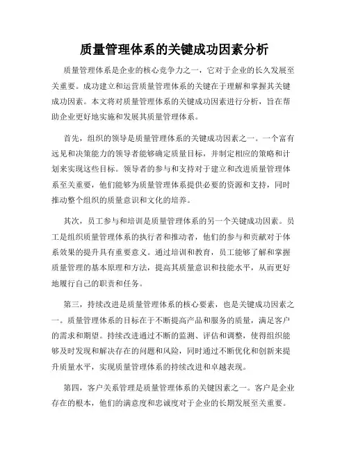 质量管理体系的关键成功因素分析