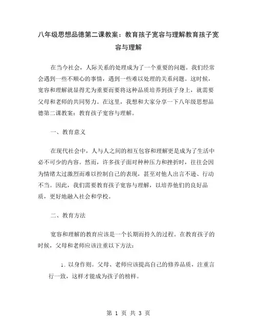 八年级思想品德第二课教案：教育孩子宽容与理解