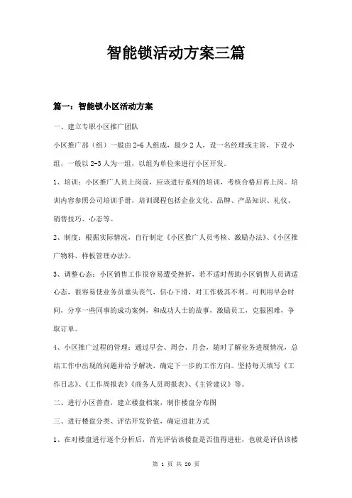 智能锁活动方案三篇
