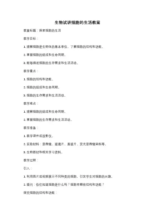 生物试讲细胞的生活教案