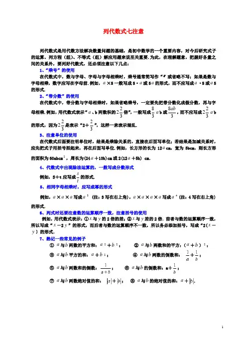 七年级数学上册第三章用字母表示数3.2代数式列代数式七注意