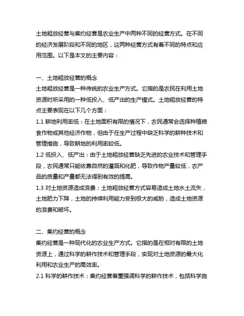 土地粗放经营与集约经营的概念