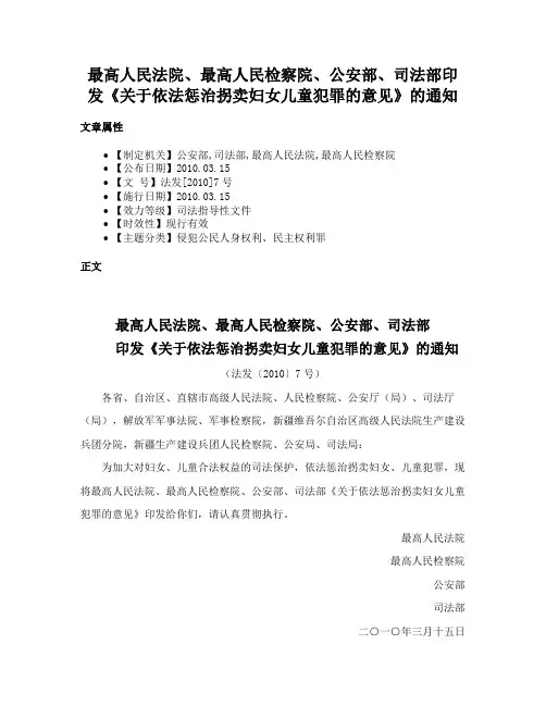 最高人民法院、最高人民检察院、公安部、司法部印发《关于依法惩治拐卖妇女儿童犯罪的意见》的通知