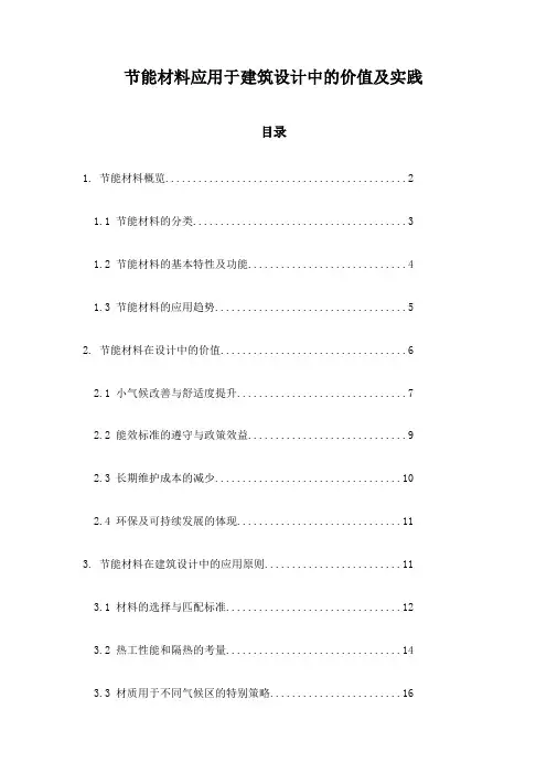 节能材料应用于建筑设计中的价值及实践
