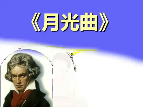 第26课《月光曲》PPT课件