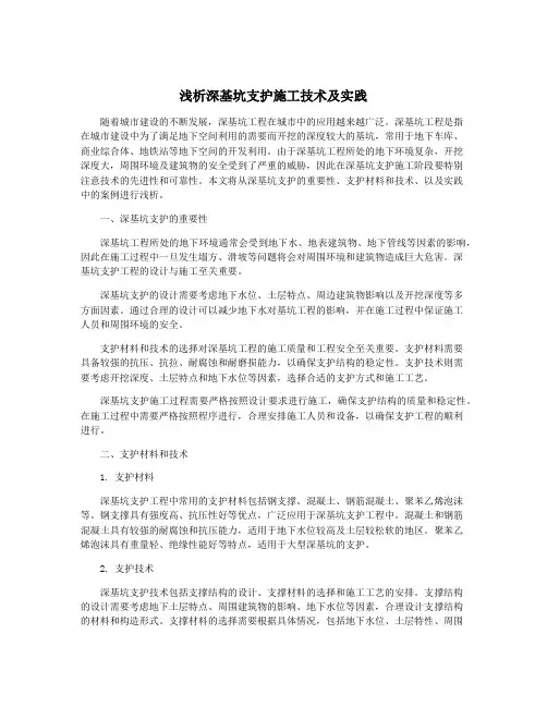 浅析深基坑支护施工技术及实践