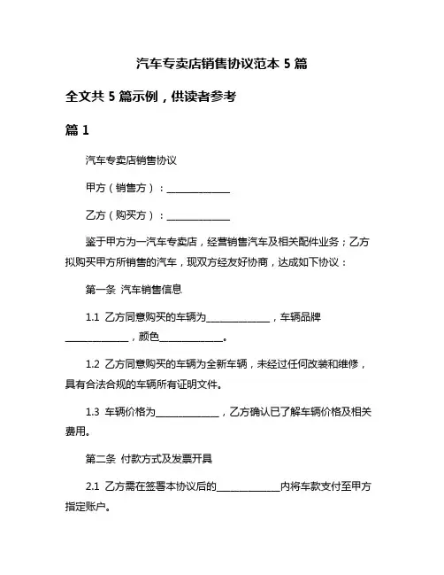 汽车专卖店销售协议范本5篇