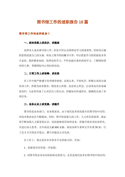 图书馆工作的述职报告10篇