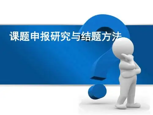 高职教师课题申报研究与结题方法讲述