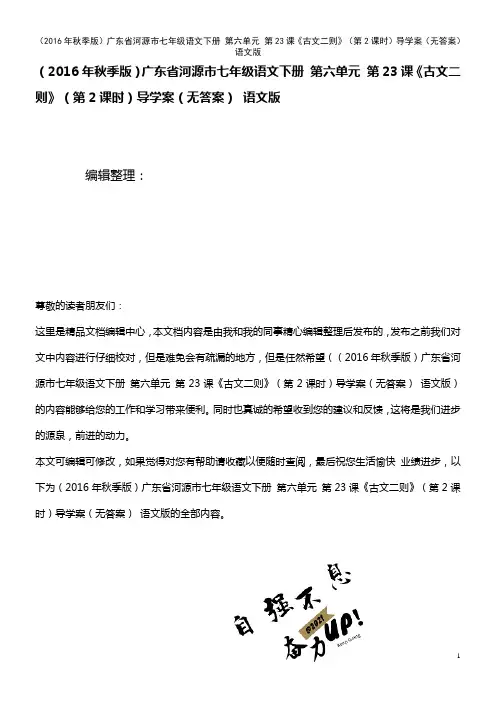 七年级语文下册 第六单元 第23课《古文二则》(第2课时)导学案(无答案) 语文版(2021年整理)