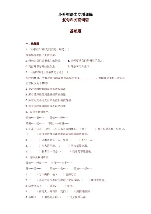 小升初语文知识专项训练(基础知识二)7.复句和关联词语